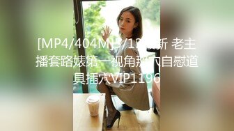 [MP4/404M]5/13最新 老主播套路婊第一视角掰穴自慰道具插穴VIP1196