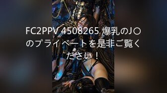 FC2PPV 4508265 爆乳のJ〇のプライベートを是非ご覧ください！