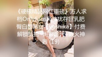 《硬核精品网红重磅》万人求档OnlyFans风韵犹存巨乳肥臀白皙熟女【yoshika】付费解锁私拍~阴蒂超大~败火神器 (19)