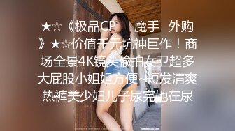 [MP4/ 3.03G]&nbsp;&nbsp;熟女探花_啪啪两场，啪啪水声超大，刺激佳作，租了个出租屋把妹子逗的很开心