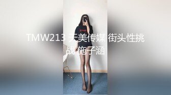 TMW213 天美传媒 街头性挑战 施子涵