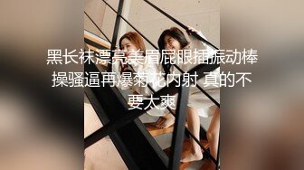 黑长袜漂亮美眉屁眼插振动棒操骚逼再爆菊花内射 真的不要太爽