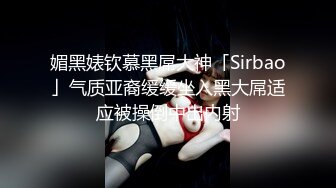 媚黑婊钦慕黑屌大神「Sirbao」气质亚裔缓缓坐入黑大屌适应被操倒中出内射