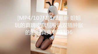 [MP4/107M]1/2最新 姐姐玩的真嗨皮撅屁股玩双插肿胀的感觉真爽VIP1196