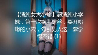 【清纯女大小瑜】超清纯小学妹，第一次换上黑丝，掰开粉嫩的小穴，勾引男人这一套学得不错 (1)