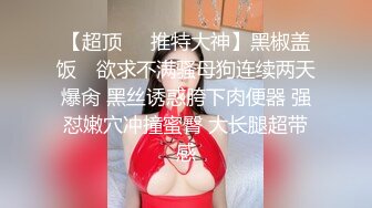 【超顶❤️推特大神】黑椒盖饭✿ 欲求不满骚母狗连续两天爆肏 黑丝诱惑胯下肉便器 强怼嫩穴冲撞蜜臀 大长腿超带感