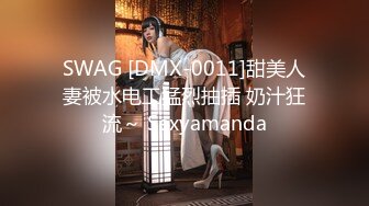 SWAG [DMX-0011]甜美人妻被水电工猛烈抽插 奶汁狂流～ Sexyamanda