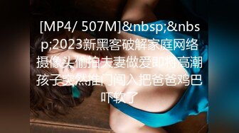 [MP4/ 507M]&nbsp;&nbsp;2023新黑客破解家庭网络摄像头偷拍夫妻做爱即将高潮孩子突然推门闯入把爸爸鸡巴吓软了