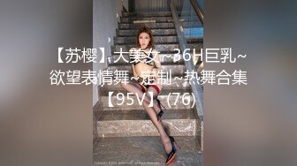 【苏樱】大美女~36H巨乳~欲望表情舞~定制~热舞合集【95V】 (76)