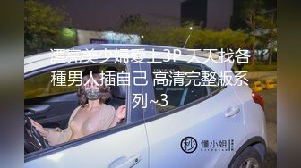 漂亮美少婦愛上3P 天天找各種男人插自己 高清完整版系列~3