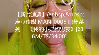 【新片速遞】&nbsp;&nbsp;麻豆传媒 MAN-0006 职场系列❤️《我的小奶狗男友》[616M/TS/34:00]