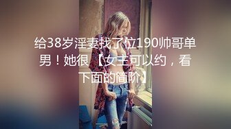 给38岁淫妻找了位190帅哥单男！她很 【女主可以约，看下面的简阶】