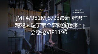 [MP4/981M]5/23最新 胖男鸡鸡太短了带个套就摇起来一会缴枪VIP1196