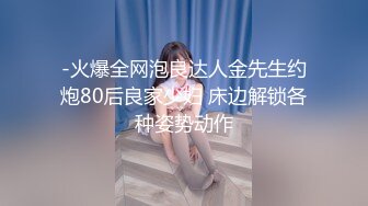 -火爆全网泡良达人金先生约炮80后良家少妇 床边解锁各种姿势动作