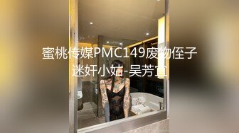 蜜桃传媒PMC149废物侄子迷奸小姑-吴芳宜