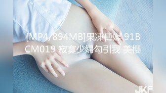 萝莉小奈 极品嫩萝91大神的玩物 跳蛋肆意玩弄 肛塞加持淫交 无套爆肏白浆横流 内射嫩穴[MP4/637MB]