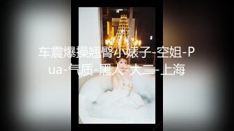 【新片速遞】 爆乳美腿网红初下海！开档黑丝袜，特写展示肥穴，奶头超大揉捏，手指插穴紧致，太爽流出白浆[561MB/MP4/01:19:33]