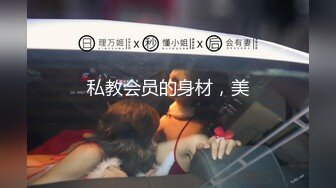 私教会员的身材，美