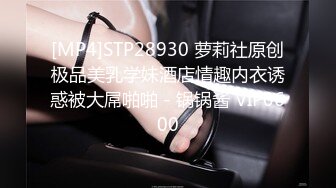 [MP4]STP28930 萝莉社原创极品美乳学妹酒店情趣内衣诱惑被大屌啪啪 - 锅锅酱 VIP0600