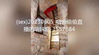 (sex)20230605_宿舍偷偷直播的萌妹纸_1557684