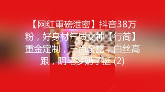 【网红重磅泄密】抖音38万粉，好身材气质女神【行简】重金定制，三点全露，白丝高跟，阴毛多奶子挺 (2)