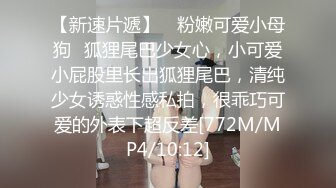 STP21961 【超极品推荐】最美糖心UP主极品女神『小阿俏』剧情性爱实录-线下女陪玩的肉欲 中出成瘾难自弃