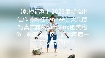 【韩模福利】2023最新流出佳作【网红Banhee】大尺度写真去露营camping肥美鲍鱼，韩系美女风，超清画质一流收藏 (3)