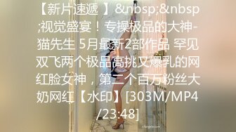 [MP4/ 898M] 极品尤物小鱼干！难得操逼收费秀！拨开丁字裤按摩器震穴，翘起屁股求操