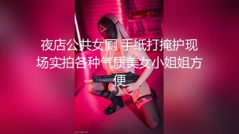 夜店公共女厕 手纸打掩护现场实拍各种气质美女小姐姐方便