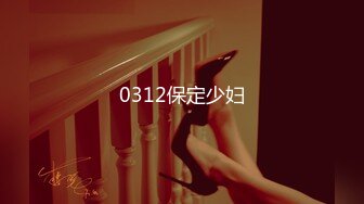 0312保定少妇