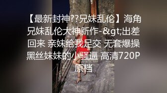 家里爆操清纯大屁股露脸前女友，口技娴熟，大屁股后入视觉惊人