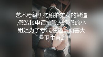 艺术考级机构偷拍美女的嫩逼,假装接电话拍脸,来例假的小姐姐为了考试,往逼里面塞大号卫生条2