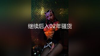 继续后入02年骚货