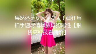 【全网寻欢约良家】下午到人妻家中相聚，野鸳鸯从黑夜干到白天，美艳少妇胴体，白臀高耸抠穴淫水声不断