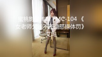 蜜桃影像传媒 PMC-104 《女老师欠钱不还遭怒操体罚》艾玛