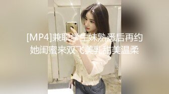 [MP4]兼职学生妹熟悉后再约她闺蜜来双飞美乳甜美温柔