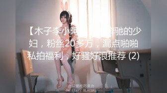 【木子李小阿姨】开奔驰的少妇，粉丝20多万，漏点啪啪私拍福利，好骚好浪推荐 (2)