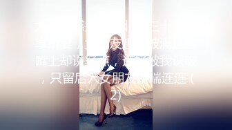 尤物性感娇妻『北纬三十』分享娇妻，女朋友想要被满足但嘴上却说轻点，还好被我识破，只留后入女朋友娇喘连连 (2)