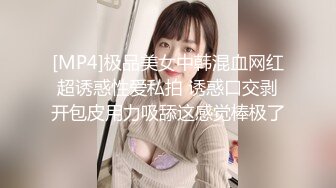 [MP4]极品美女中韩混血网红超诱惑性爱私拍 诱惑口交剥开包皮用力吸舔这感觉棒极了