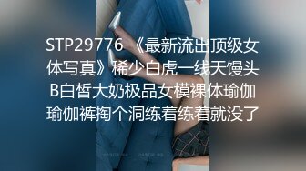 STP29776 《最新流出顶级女体写真》稀少白虎一线天馒头B白皙大奶极品女模裸体瑜伽瑜伽裤掏个洞练着练着就没了