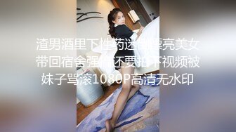 渣男酒里下性药迷倒漂亮美女带回宿舍强搞还要拍下视频被妹子骂滚1080P高清无水印