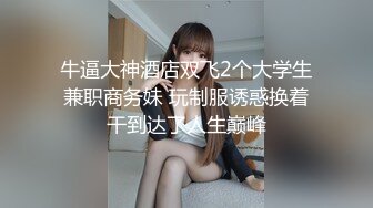 骚逼母狗穿上情趣衣服让我大鸡吧插，淫水直白浆太多，周口单女，夫妻可约