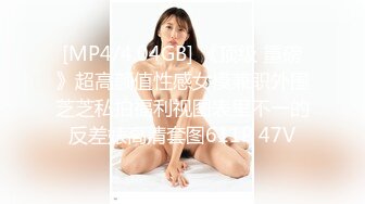 [MP4/4.04GB] 《顶级 重磅》超高颜值性感女模兼职外围芝芝私拍福利视图表里不一的反差婊高清套图611P 47V