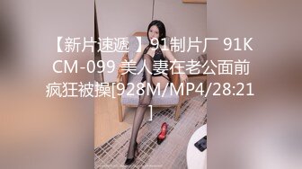 【新片速遞 】91制片厂 91KCM-099 美人妻在老公面前疯狂被操[928M/MP4/28:21]