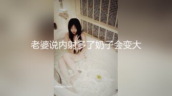 老婆说内射多了奶子会变大