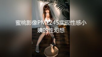 蜜桃影像PME245实现性感小姨的性幻想