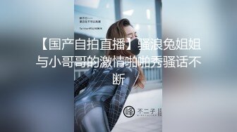 【国产自拍直播】骚浪兔姐姐与小哥哥的激情啪啪秀骚话不断