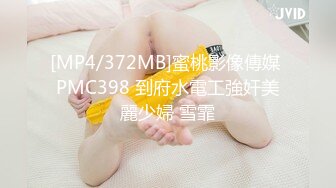 [MP4/372MB]蜜桃影像傳媒 PMC398 到府水電工強奸美麗少婦 雪霏