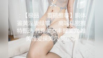 ：【极品❤️重磅推荐】胴体鉴黄淫妻绿帽❤️高端私密推特甄选 各路美女丰臀美穴 唯美性爱操美穴 第③季