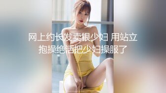 网上约长发卖银少妇 用站立抱操绝活把少妇操服了